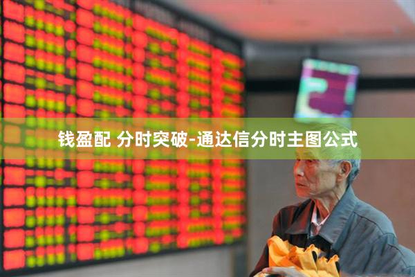 钱盈配 分时突破-通达信分时主图公式