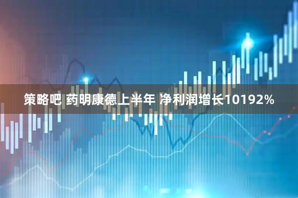 策略吧 药明康德上半年 净利润增长10192%