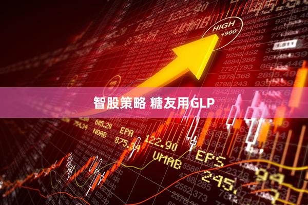 智股策略 糖友用GLP