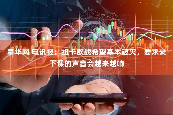 量华网 电讯报：纽卡欧战希望基本破灭，要求豪下课的声音会越来越响