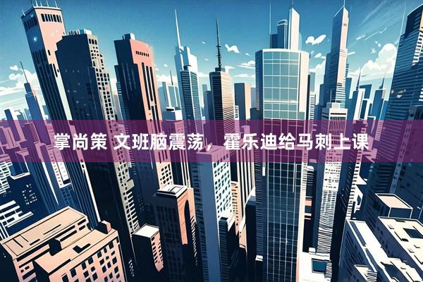 掌尚策 文班脑震荡，霍乐迪给马刺上课