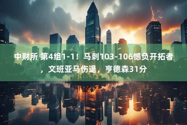 中财所 第4组1-1！马刺103-106憾负开拓者，文班亚马伤退，亨德森31分